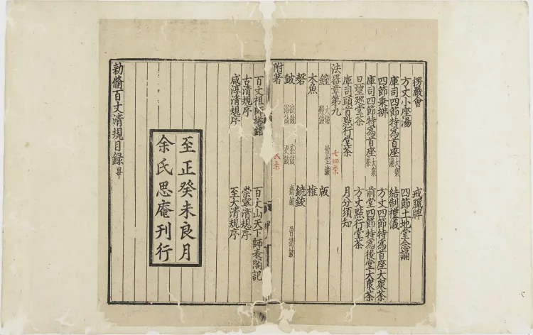 Imperially Revised Baizhang Monastic Regulations Page 6
