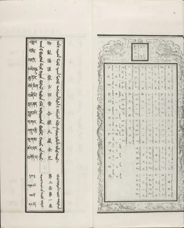 Han-Manchu-Mongolian-Tibetan Four-Script Compendium of the Complete Canon Mantras Page 6