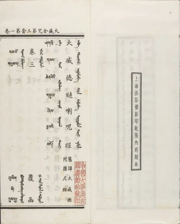 Han-Manchu-Mongolian-Tibetan Four-Script Compendium of the Complete Canon Mantras Page 7
