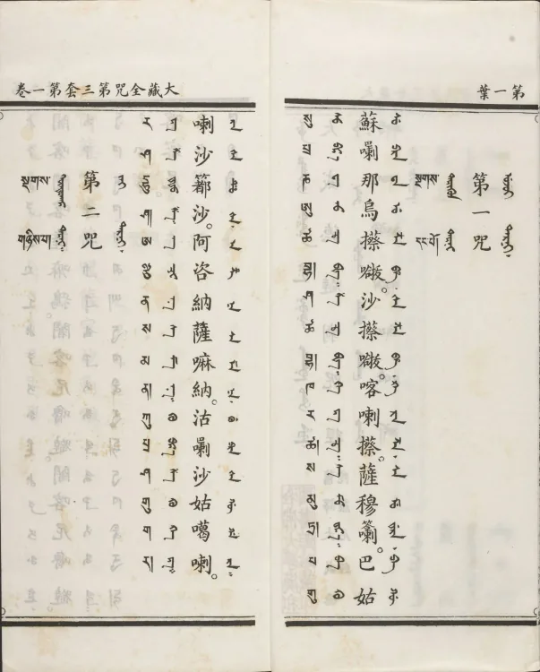 Han-Manchu-Mongolian-Tibetan Four-Script Compendium of the Complete Canon Mantras Page 8