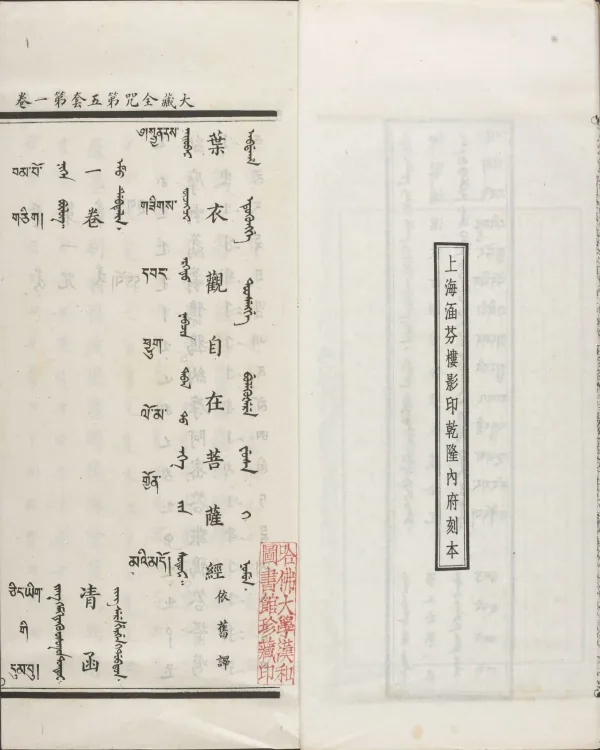 Han-Manchu-Mongolian-Tibetan Four-Script Compendium of the Complete Canon Mantras Page 7
