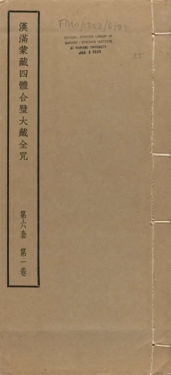 Han-Manchu-Mongolian-Tibetan Four-Script Compendium of the Complete Canon Mantras Page 1