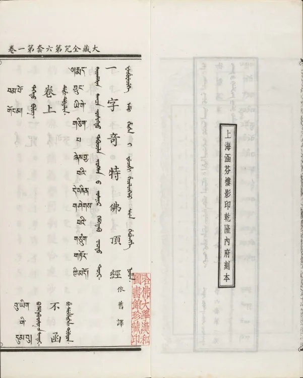 Han-Manchu-Mongolian-Tibetan Four-Script Compendium of the Complete Canon Mantras Page 7