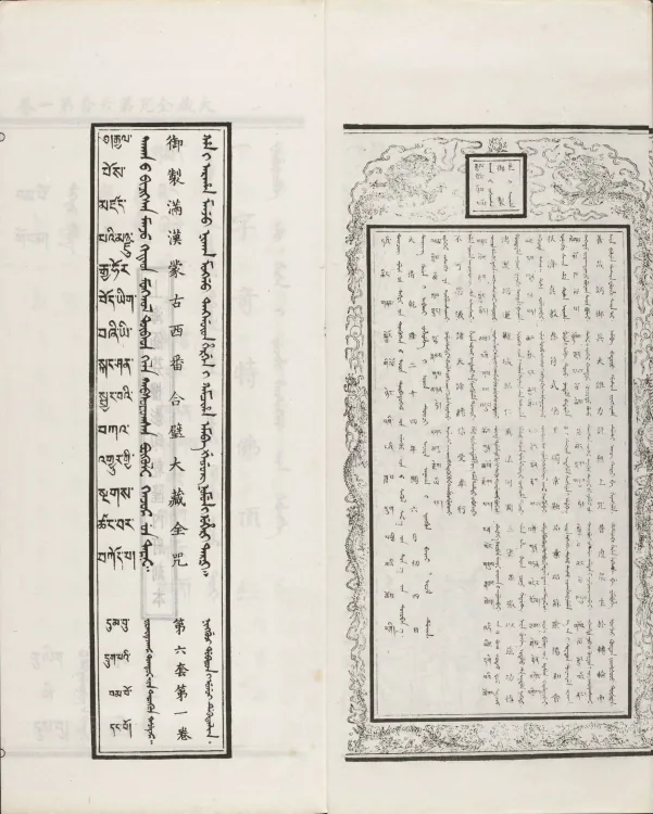 Han-Manchu-Mongolian-Tibetan Four-Script Compendium of the Complete Canon Mantras Page 6