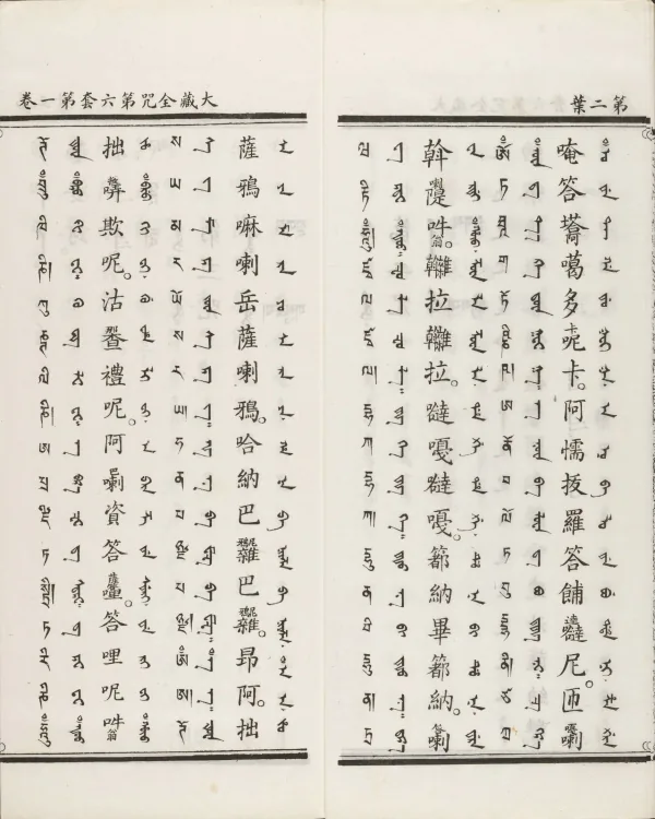 Han-Manchu-Mongolian-Tibetan Four-Script Compendium of the Complete Canon Mantras Page 9