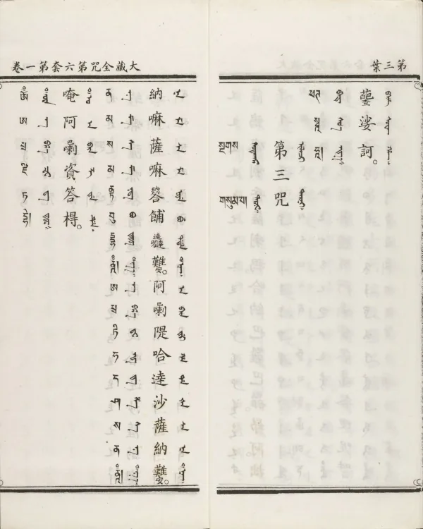 Han-Manchu-Mongolian-Tibetan Four-Script Compendium of the Complete Canon Mantras Page 10