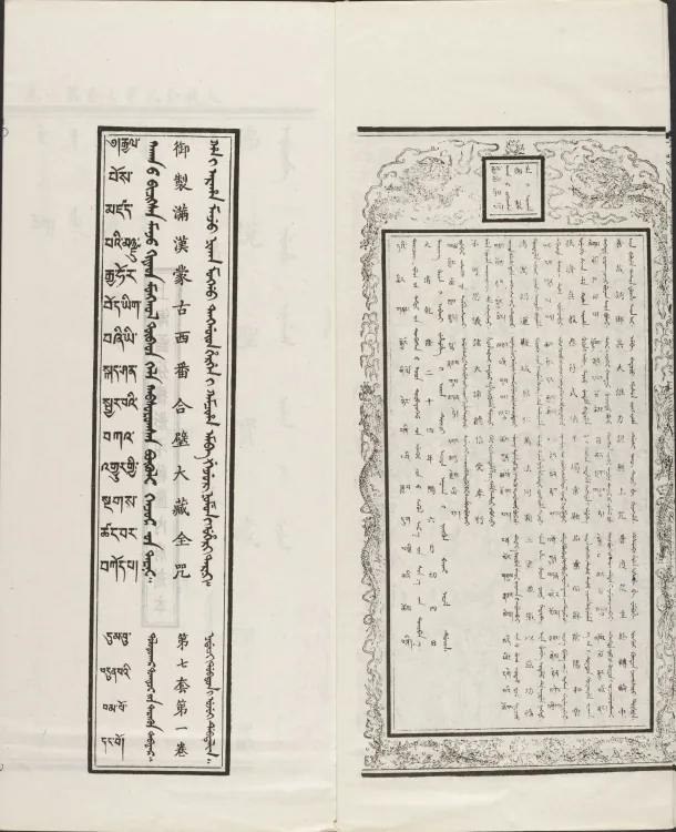 Han-Manchu-Mongolian-Tibetan Four-Script Compendium of the Complete Canon Mantras Page 6