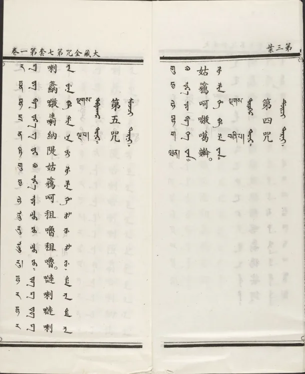 Han-Manchu-Mongolian-Tibetan Four-Script Compendium of the Complete Canon Mantras Page 10