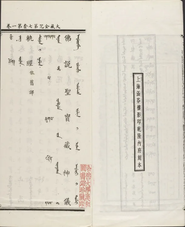 Han-Manchu-Mongolian-Tibetan Four-Script Compendium of the Complete Canon Mantras Page 7