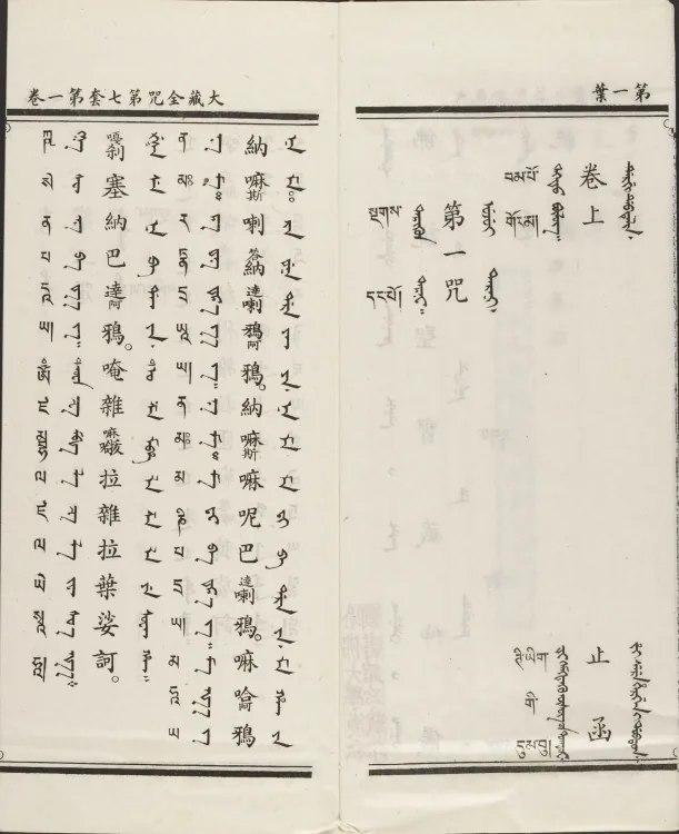 Han-Manchu-Mongolian-Tibetan Four-Script Compendium of the Complete Canon Mantras Page 8