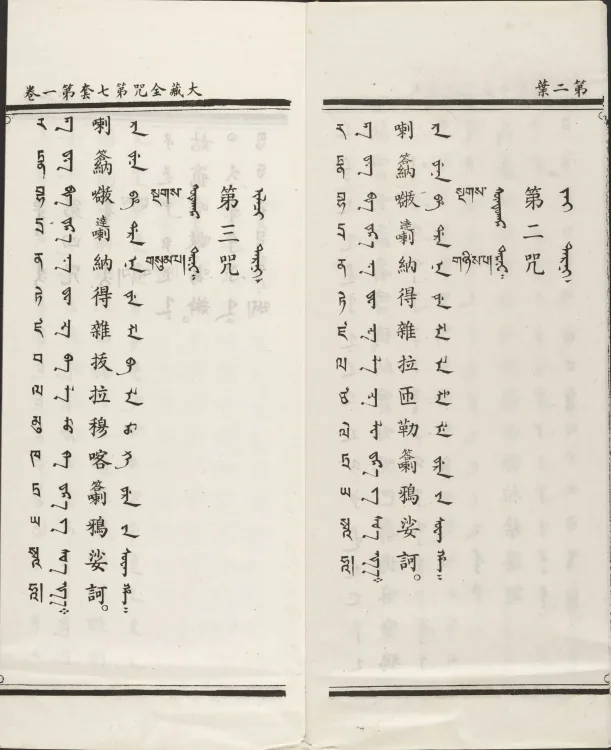 Han-Manchu-Mongolian-Tibetan Four-Script Compendium of the Complete Canon Mantras Page 9