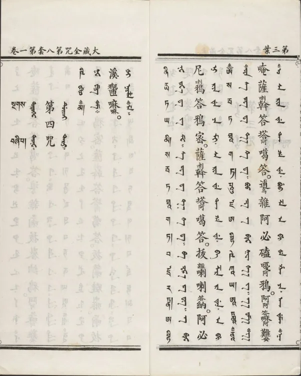Han-Manchu-Mongolian-Tibetan Four-Script Compendium of the Complete Canon Mantras Page 10