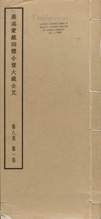Han-Manchu-Mongolian-Tibetan Four-Script Compendium of the Complete Canon Mantras Page 1
