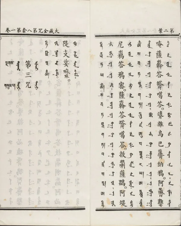 Han-Manchu-Mongolian-Tibetan Four-Script Compendium of the Complete Canon Mantras Page 9
