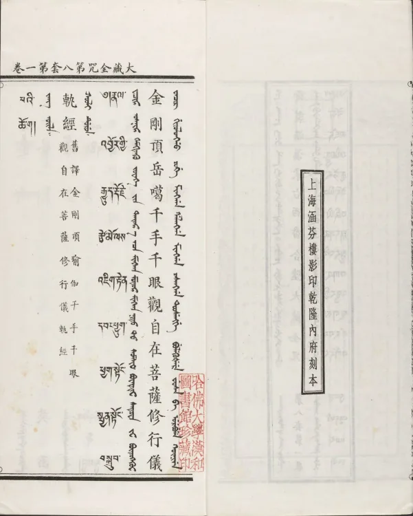 Han-Manchu-Mongolian-Tibetan Four-Script Compendium of the Complete Canon Mantras Page 7