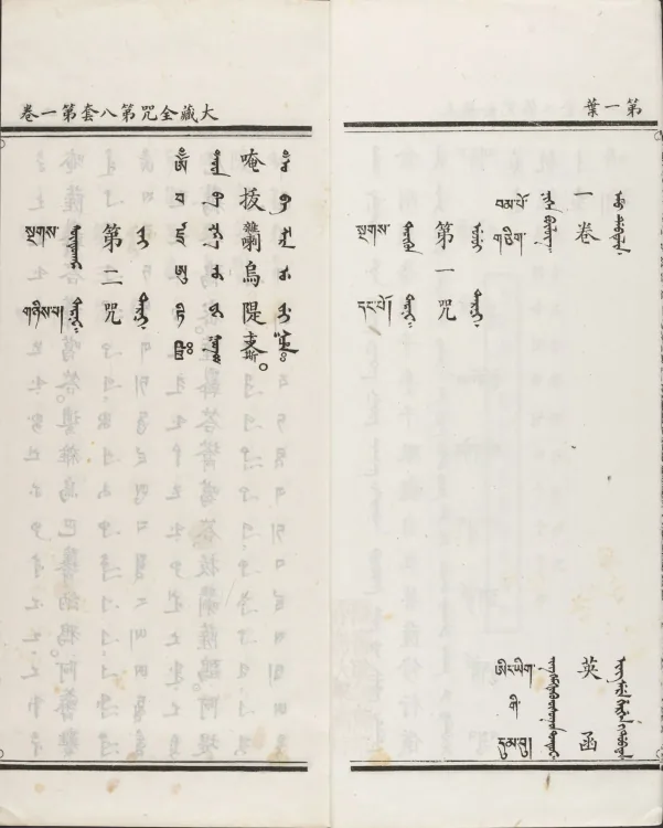 Han-Manchu-Mongolian-Tibetan Four-Script Compendium of the Complete Canon Mantras Page 8