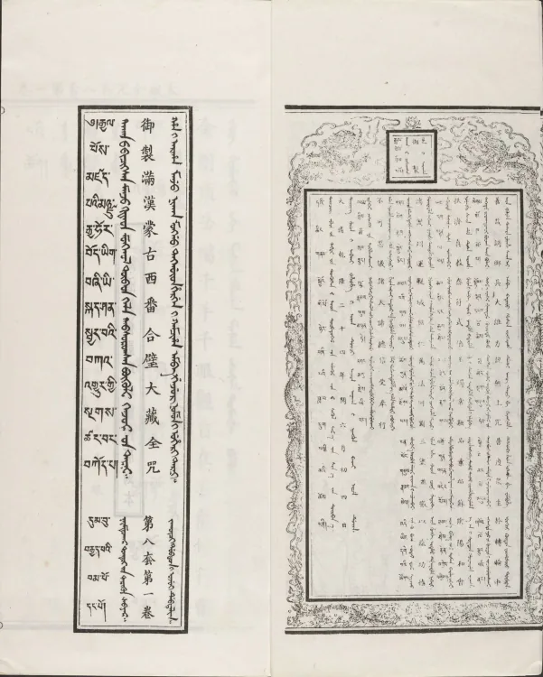 Han-Manchu-Mongolian-Tibetan Four-Script Compendium of the Complete Canon Mantras Page 6
