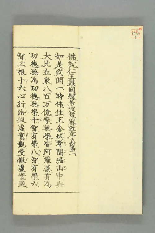 Renwang Huguo Bore Boluomi Jing Page 2