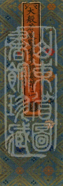 The Mahāprajñāpāramitā Sūtra in Six Hundred Volumes Page 1