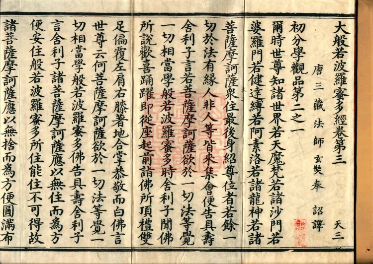 The Mahāprajñāpāramitā Sūtra in Six Hundred Volumes Page 2