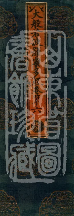 The Mahāprajñāpāramitā Sūtra in Six Hundred Volumes Page 1