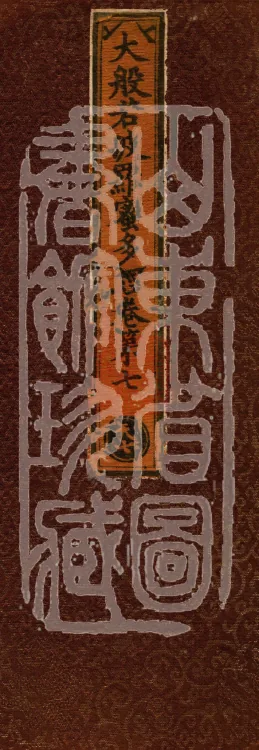 The Mahāprajñāpāramitā Sūtra in Six Hundred Volumes Page 1