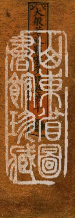 The Mahāprajñāpāramitā Sūtra in Six Hundred Volumes Page 1