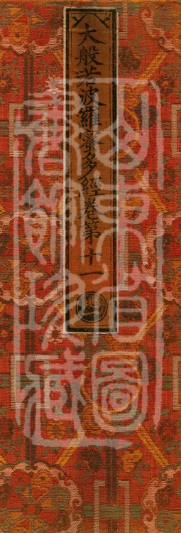 The Mahāprajñāpāramitā Sūtra in Six Hundred Volumes Page 1