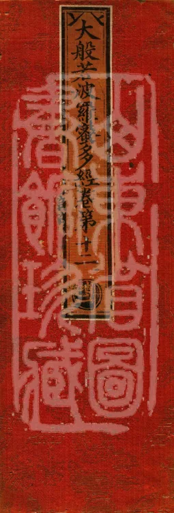 The Mahāprajñāpāramitā Sūtra in Six Hundred Volumes Page 1