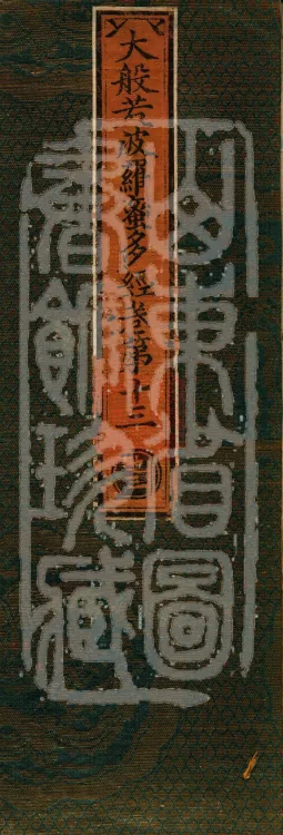 The Mahāprajñāpāramitā Sūtra in Six Hundred Volumes Page 1