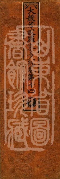 The Mahāprajñāpāramitā Sūtra in Six Hundred Volumes Page 1