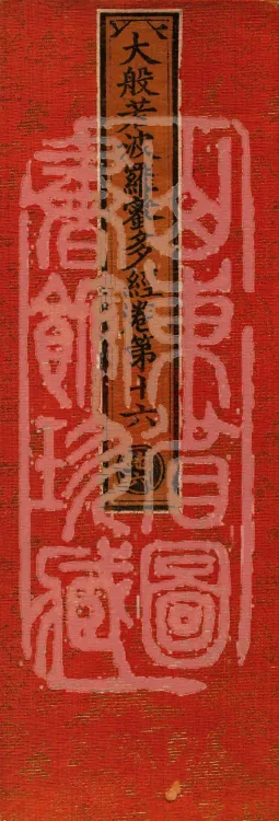 The Mahāprajñāpāramitā Sūtra in Six Hundred Volumes Page 1