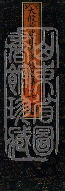 The Mahāprajñāpāramitā Sūtra in Six Hundred Volumes Page 1