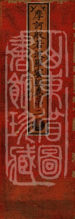 The Mahāprajñāpāramitā Sutra in Thirty Volumes Page 1