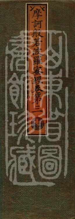 The Mahāprajñāpāramitā Sutra in Thirty Volumes Page 1