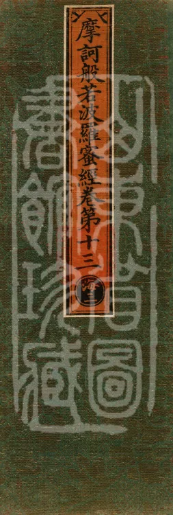 The Mahāprajñāpāramitā Sutra in Thirty Volumes Page 1