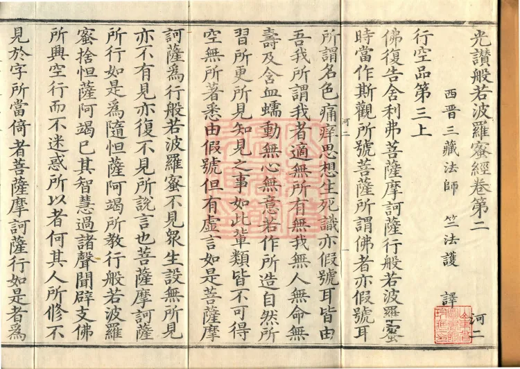 The Light-Praise Prajnaparamita Sutra in Ten Volumes Page 2