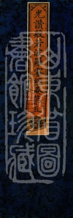 The Light-Praise Prajnaparamita Sutra in Ten Volumes Page 1