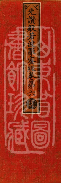 The Light-Praise Prajnaparamita Sutra in Ten Volumes Page 1