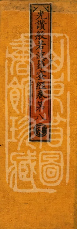The Light-Praise Prajnaparamita Sutra in Ten Volumes Page 1