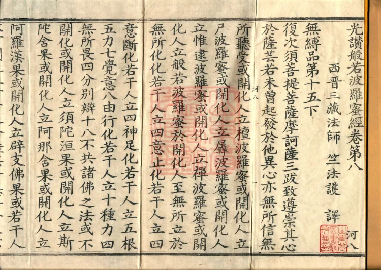 The Light-Praise Prajnaparamita Sutra in Ten Volumes Page 2