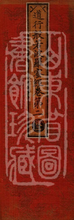 The Path-Practice Prajnaparamita Sutra in Ten Volumes Page 1