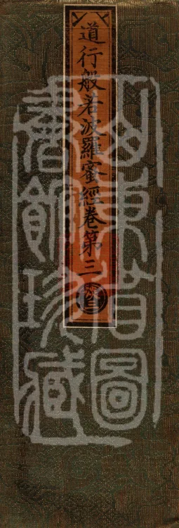 The Path-Practice Prajnaparamita Sutra in Ten Volumes Page 1
