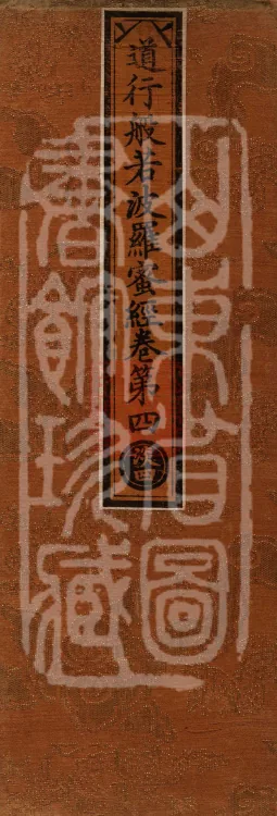The Path-Practice Prajnaparamita Sutra in Ten Volumes Page 1