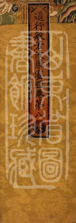 The Path-Practice Prajnaparamita Sutra in Ten Volumes Page 1
