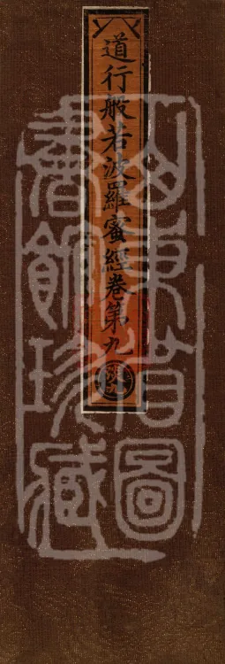The Path-Practice Prajnaparamita Sutra in Ten Volumes Page 1