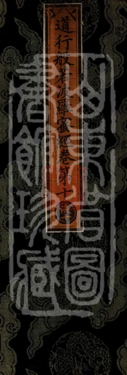 The Path-Practice Prajnaparamita Sutra in Ten Volumes Page 1