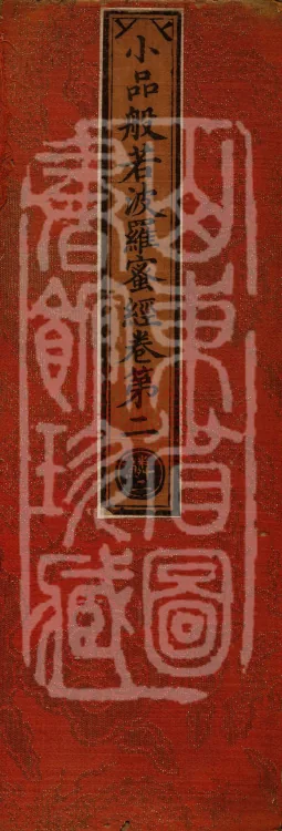 The Small Prajnaparamita Sutra, Ten Volumes Page 1