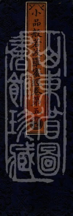 The Small Prajnaparamita Sutra, Ten Volumes Page 1