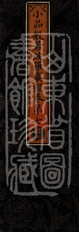 The Small Prajnaparamita Sutra, Ten Volumes Page 1